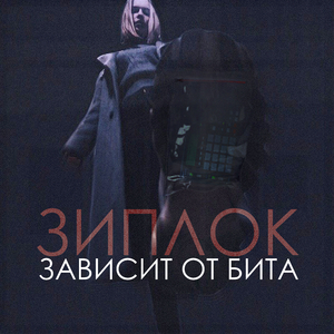 Зависит От Бита