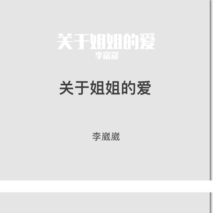 关于姐姐的爱
