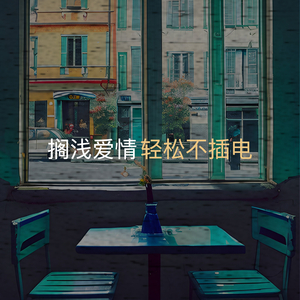 搁浅爱情(钢琴版)