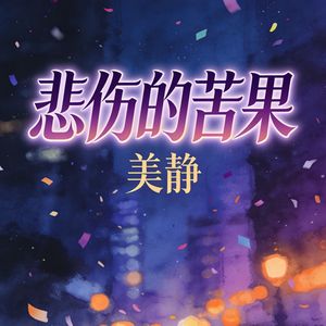 悲伤的苦果(伴奏)