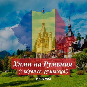 Химн на Румъния (Събуди се, румънецо!)