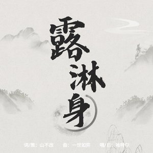 露淋身——记《庆余年》李承泽