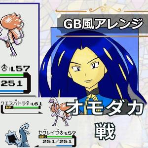 GB風 - ポケモン BGM - オモダカ戦 - Champion Geeta Pokemon SV