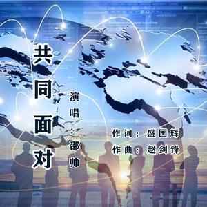 共同面对
