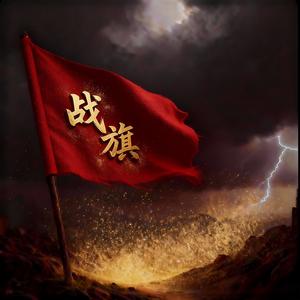 战旗