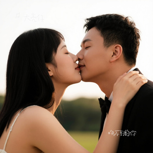 吻不到的你