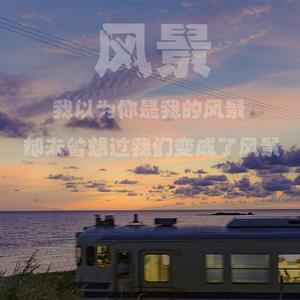 风景