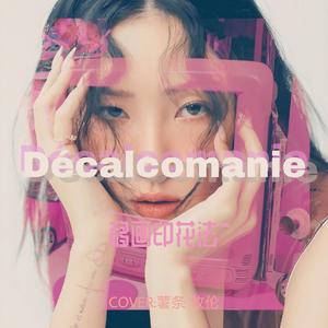 Décalcomanie (移画印花法)