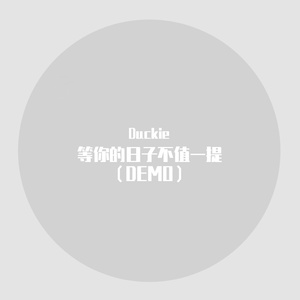 等你的日子不值一提（DEMO）