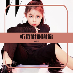 听我说谢谢你