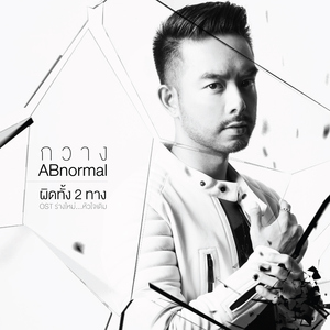 ผิดทั้ง 2 ทาง (เพลงประกอบละคร "ร่างใหม่...หัวใจเดิม")