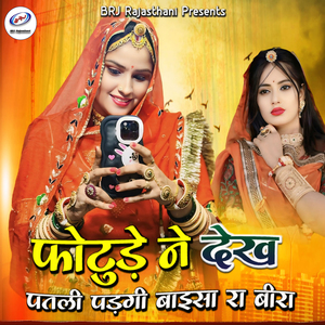 Photude Ne Dekh Patli Padgi Baisa Ra Bira