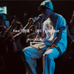 free "困境 " - Drll Type Beat