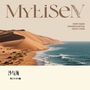 沙与海