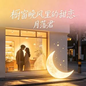 橱窗晚风里的甜恋