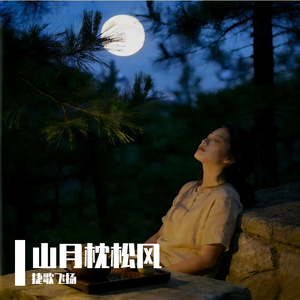 山月枕松风 伴奏