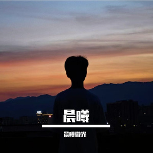 清晨