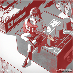 文艺B抑郁的理由（Katuria Remix)