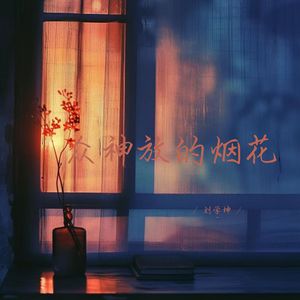 众神放的烟花 (说唱女生版)