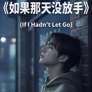 如果那天没放手》 (If I Hadn’t Let Go)