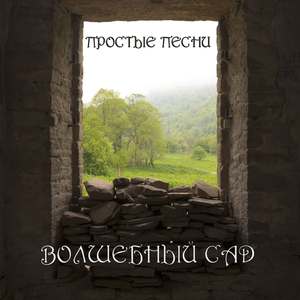 Волшебный сад