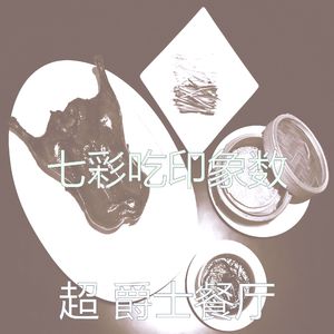 一尘不染下班以后印象数