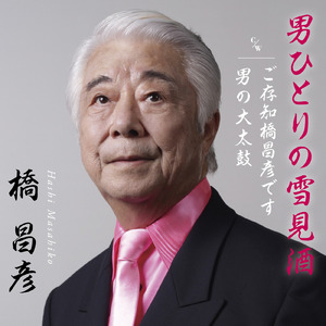 男ひとりの雪見酒 (オリジナルカラオケ)