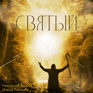 Святый (feat. Инесса Утенкова)
