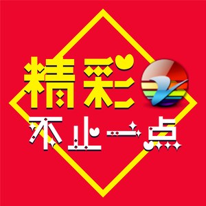 精彩不止一点（资阳日报新媒体2018形象推广曲）