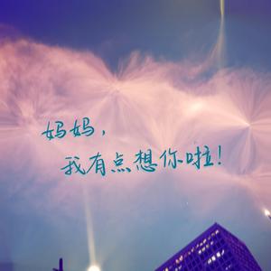 妈妈，我有点想你啦（Prod By AC-double）