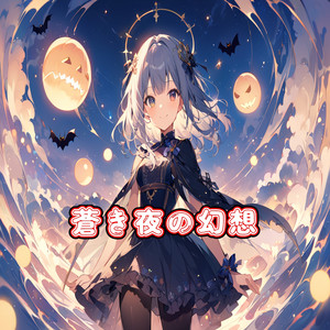 蒼き夜の幻想
