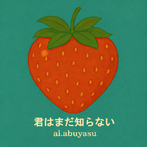 君はまだ知らない
