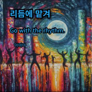 리듬에 맡겨