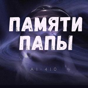 Памяти папы