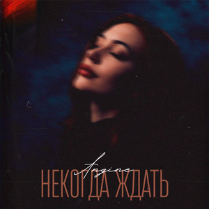 НЕКОГДА ЖДАТЬ