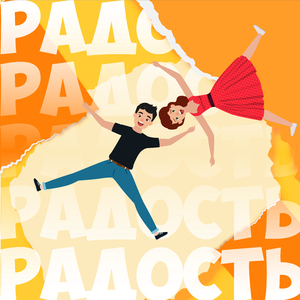 Радость