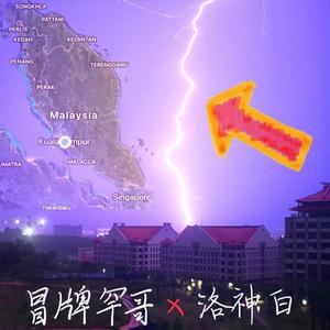 热带轻雷 (feat. 洛神白)