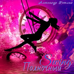 Полночный Swing