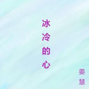 冰冷的心