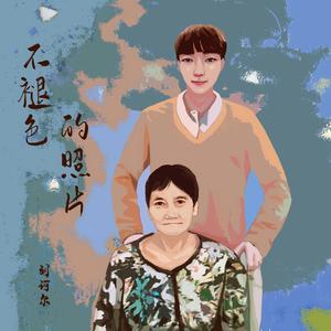 不褪色的照片 (伴奏)