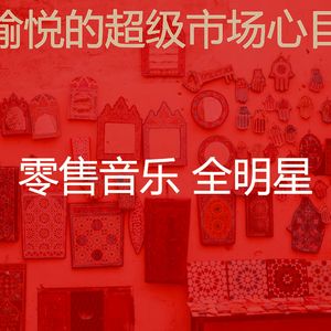 抚慰的超级市场回忆