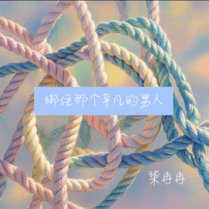 绑住那个平凡的男人