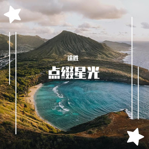 夜空中最亮的星