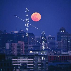 怎么我睡不着你也不来救我