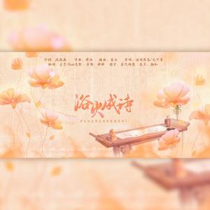 浴火成诗（翻自 迪丽热巴）