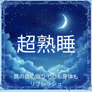 自律神経を整える 睡眠用リラックス音楽 睡眠の質を高め情緒安定・集中力向上 (3分で眠れる洞窟)