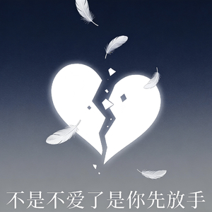 不是不爱你是你先放手