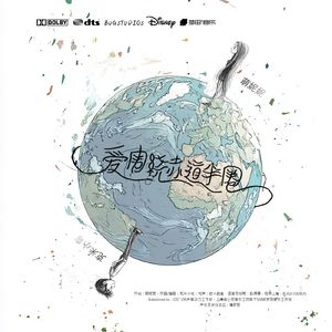 《爱围绕赤道半圈》-妮&弯