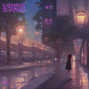 星轨絮语