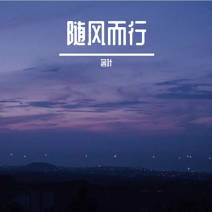 随风而行